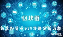 2023年最新虚拟货币BSV价格分析与投资前景展望