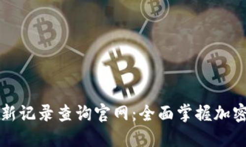 比特派最新记录查询官网：全面掌握加密资产动态