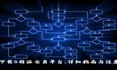 如何下载B特派交易平台：详细指南与注意事项