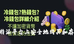 如何在B特派平台上安全地购买和存储狗狗币