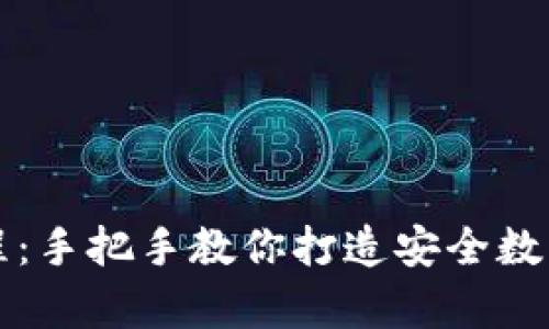 冷钱包折纸教程：手把手教你打造安全数字资产储存方式