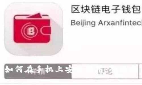 硬件钱包如何在手机上安全使用：全面指南与技巧
