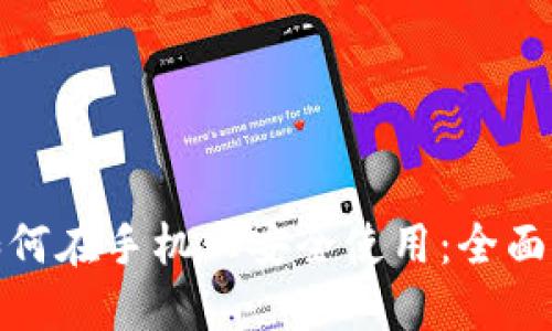 硬件钱包如何在手机上安全使用：全面指南与技巧