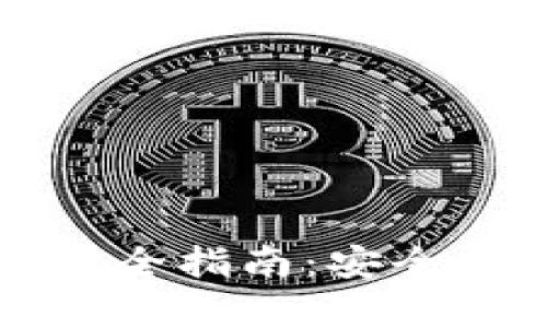 冷钱包密码修改完全指南：安全性与操作步骤解析