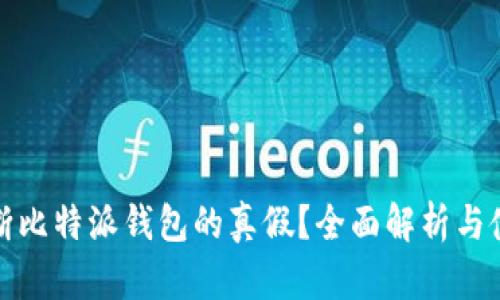 如何判断比特派钱包的真假？全面解析与使用技巧