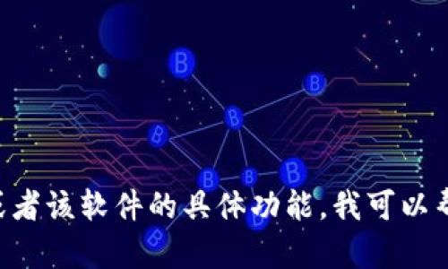 “b特派”软件可能是一个特定领域内的应用或工具，但在我的知识库中并没有直接的信息。如果你有更多的上下文或者该软件的具体功能，我可以帮助你更好地理解或提供相关信息。否则，我建议你检查它的官方网站或者相关的社交媒体信息，以获取最新的信息。