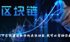 “b特派”软件可能是一个特定领域内的应用或工