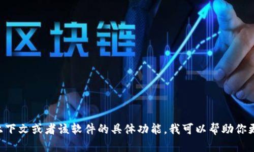 “b特派”软件可能是一个特定领域内的应用或工具，但在我的知识库中并没有直接的信息。如果你有更多的上下文或者该软件的具体功能，我可以帮助你更好地理解或提供相关信息。否则，我建议你检查它的官方网站或者相关的社交媒体信息，以获取最新的信息。