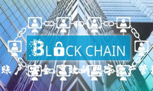 B特派加密账户：安全、高效的数字资产管理解决方案