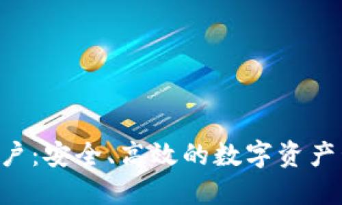 B特派加密账户：安全、高效的数字资产管理解决方案