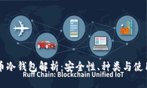 比特币冷钱包解析：安全性、种类与使用指南