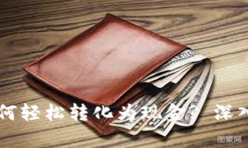 区块链冷钱包如何轻松转化为现金? 深入解析及实用指南