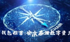 2023年TP冷钱包推荐：安全存储数字资产的最佳选