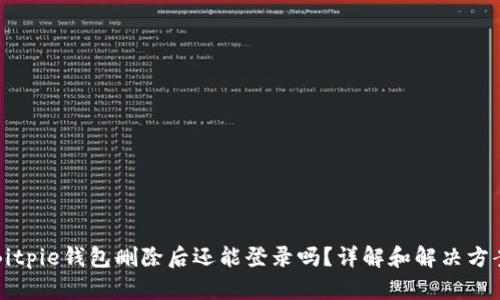 Bitpie钱包删除后还能登录吗？详解和解决方案