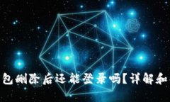 Bitpie钱包删除后还能登录吗？详解和解决方案