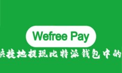 如何安全快捷地提现比特派钱包中的数字货币？