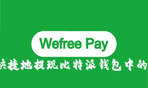 如何安全快捷地提现比特派钱包中的数字货币？