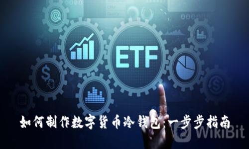 如何制作数字货币冷钱包：一步步指南