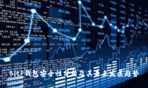 BitP钱包安全性分析及其未来发展趋势