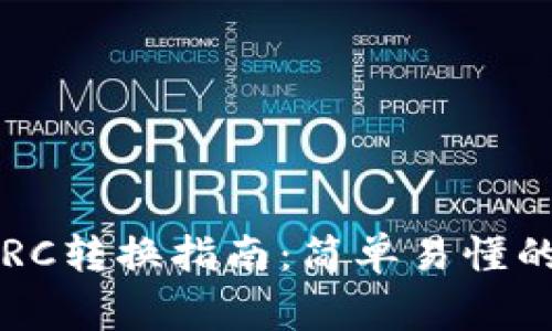 : 冷钱包ERC与TRC转换指南：简单易懂的步骤与注意事项