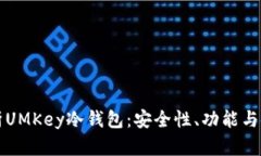 全面解析UMKey冷钱包：安全性、功能与使用指南