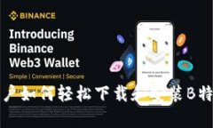 安卓用户如何轻松下载和安装B特派应用