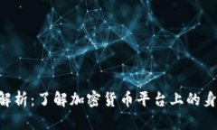 比特派KYC解析：了解加密货币平台上的身份验证