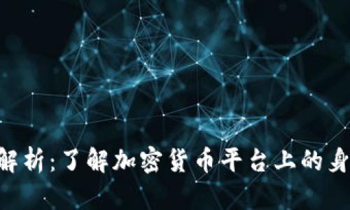 比特派KYC解析：了解加密货币平台上的身份验证流程