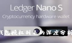 探索B特派钱包授权列表的深度分析与应用指南