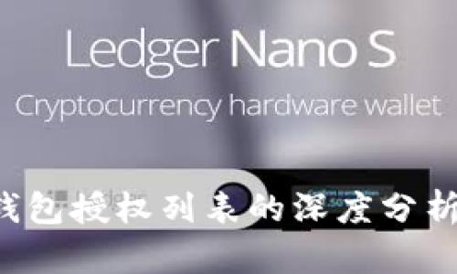 探索B特派钱包授权列表的深度分析与应用指南