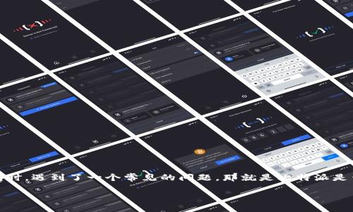 比特派不支持TP钱包导入的原因与解决方案

在当今数字货币日益普及的时代，越来越多的人开始关注加密货币钱包的使用，特别是在存储和管理数字资产时。不少用户在使用比特派（Bitpie）钱包时，遇到了一个常见的问题，那就是比特派是否支持TP钱包导入。本文将围绕这一问题展开详尽讨论，分析其原因以及可能的解决方案，同时回答一些相关的问题，帮助用户更全面地了解这一话题。

比特派钱包与TP钱包导入：为何不支持及解决方案