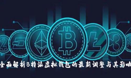 全面解析B特派虚拟钱包的最新调整与其影响