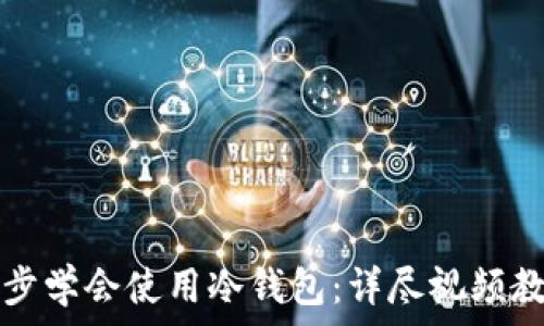   
一步一步学会使用冷钱包：详尽视频教程指南
