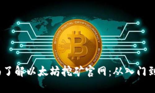  全面了解以太坊挖矿官网：从入门到精通