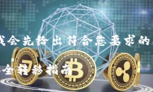 在提供详细的内容之前，我会先给出符合您要求的、关键词，并列出相关问题。

热钱包与冷钱包之间的安全转移指南