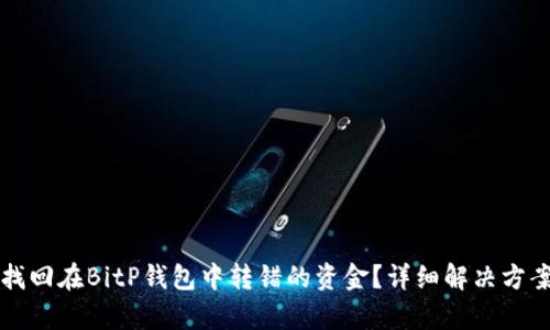如何找回在BitP钱包中转错的资金？详细解决方案解析