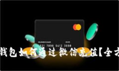 比特派钱包如何通过微信充值？全方位指南