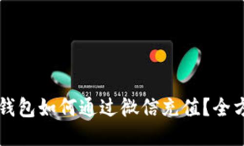 比特派钱包如何通过微信充值？全方位指南