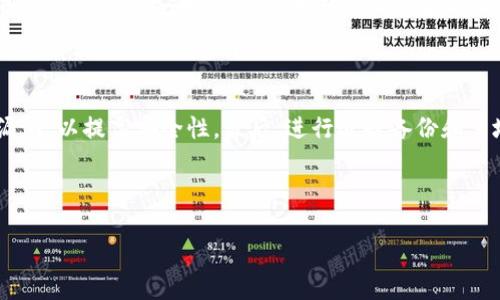 
  全面解析Android冷钱包：安全性、使用指南及最佳选择 / 
 guanjianci Android冷钱包,数字货币安全,去中心化钱包,加密货币存储 /guanjianci 
```

---

什么是Android冷钱包？

Android冷钱包是指一种用于存储加密货币的应用程序或设备，它工作在绝对的不连网环境中，确保数字资产的安全性。与热钱包不同，冷钱包没有持续的互联网连接，因此更难受到黑客攻击或恶意软件的侵入。这使得冷钱包成为管理和存储大量加密货币的理想选择，尤其是对于投资者和加密货币交易所而言。


为什么选择冷钱包而非热钱包？

热钱包是指那些在线钱包，可以随时访问你的资产，方便交易。这类钱包的优势是易于使用和快速访问，但由于其常连接于互联网，易受到网络攻击。相比之下，冷钱包则提供了更高的安全性，这是其最大优势。尤其是对于持有大量加密货币的用户，使用冷钱包可以有效降低资产被盗的风险。此外，冷钱包通常还支持多种加密货币，使得管理不同资产更加方便。


如何选择适合的Android冷钱包？

选择一个合适的Android冷钱包有多种因素需要考虑。首先，你需要查看钱包所支持的加密货币类型。市面上有些冷钱包只支持少数几种币种，而另一些则支持数百种不同的资产。其次，安全性应该是你的首要考虑点。查看钱包的加密技术和安全措施，如私钥存储方式和备份选项等。此外，用户体验也是一个关键因素，特别是对于那些不太懂技术的用户。在选择前，可以查看网络上的用户评论和评级，以便做出明智决策。


Android冷钱包的使用指南

使用Android冷钱包其实并不复杂。下载并安装钱包应用后，你往往需要创建一个新的账户。在这个过程中，你将获得一个或多个私钥。在输入任何信息之前，一定要把这些私钥妥善保存。接下来，就可以通过应用进行币种的存储和转移操作。目前，许多手机冷钱包都提供便捷的二维码扫描功能，使得转账过程更加迅速。同时，不同的冷钱包可能具有不同的界面设计和功能，建议用户在初次使用时花一些时间熟悉应用界面，以便能够高效操作。


有哪些推荐的Android冷钱包？

目前市面上有多款受欢迎的Android冷钱包可供选择，如Ledger Live、Trezor、Exodus等。Ledger Live是Ledger硬件钱包的配套应用，具有良好的安全性和用户体验；Trezor则以其强大的安全技术和多种支持币种备受青睐；Exodus则是一款高度易用的多资产钱包，且界面友好。然而，在选择具体的冷钱包时，您应根据自己的需求和偏好进行选择，确保选择符合您使用习惯的冷钱包。


常见问题解答

1. 什么是冷钱包及其工作原理如何？

冷钱包是一种离线存储加密货币的方式，旨在提高安全性。其工作原理是将私钥（用于证明所有权的关键）存储在不连接互联网的设备上。这可以是一个硬件钱包，像Ledger或Trezor，或是一个完全离线的计算机。由于这些设备不连接互联网，它们免受网络攻击的威胁。这使得冷钱包成为长期持有投资或存储大量资产的理想选择。



冷钱包的安全性主要体现在以下几个方面：首先，私钥永远不离开冷钱包，降低了被盗的风险；其次，冷钱包通常具有物理安全功能，如PIN输入和恢复种子短语，确保即使设备被盗，也无法轻松访问资产。最后，冷钱包大多数情况下是开源的，用户可以仔细审核钱包的安全性和加密方法，进一步增强信任感。


2. 如何安全备份我的冷钱包？

备份冷钱包非常重要，确保在设备丢失或损坏的情况下仍能恢复资金。大多数冷钱包在创建账户时会提供一个种子短语，这是恢复私钥的关键。用户应将种子短语写下来，并存储在安全的位置，例如保险箱中，以防止丢失或损坏。此外，用户还应在多地点备份种子短语，以避免因自然灾害或意外损失而无法恢复资金。



除了种子短语，还可以定期备份冷钱包的其他重要数据，如交易记录。确保在备份时不会在网络上泄露个人信息，避免被第三方获取。备份方式可以是物理存储（纸质、USB等）或加密的电子存储。无论选择哪种方式，都应保证备份信息的隐秘性与安全性。


3. 冷钱包和热钱包有什么实际上的差异？

冷钱包与热钱包的最大差别在于连接互联网的状态。冷钱包是离线的，因而提供了更高级别的安全性，而热钱包始终连接互联网，便于进行迅速的交易和转账。对于大部分用户而言，利用冷钱包存放长期持有的资产更为安全，而热钱包则更适合频繁交易和小额转账。



除了安全性方面，冷钱包与热钱包在使用便捷性上也有所不同。热钱包一般设有用户友好的界面，易于新手操作，而冷钱包的使用可能相对复杂，尤其是初次设置时。此外，由于热钱包的需连接网络，容易受到网络钓鱼攻击、黑客入侵等各种网络风险。而冷钱包若能保持离线状态，极大降低了这类网络风险，因此更适合那些长期投资者。


4. 冷钱包存储加密货币的费用是否高？

通常情况下，冷钱包并不需要支付高额的存储费用。大多数冷钱包应用和硬件钱包都是免费提供的，用户只需负责购买设备的费用。例如，硬件钱包的费用通常在几十到几百美元之间，而软件钱包通常是免费的。然而，您在使用这些冷钱包进行交易时，可能会产生一些小额的交易费用，特别是在与区块链进行交互时。



尽管在冷钱包存储和使用上可能没有显著额外费用，但在选择硬件钱包时还是要考虑到初期投入的成本。不少硬件钱包品牌提供质量和安全性的保障，因此用户在选择价格与安全性间平衡时应多加关注。同时，需确保在使用钱包的过程中遵循最佳安全实践，以避免因设置不当而带来的损失。


5. 如何确保我的冷钱包的安全性？

确保冷钱包安全性的方法有很多，首先是对钱包自身的选择。选择知名品牌的冷钱包，例如Ledger和Trezor，这样可以确保钱包在技术和安全性上的保障。此外，在创建钱包时，务必设定一个强密码，并启用必要的安全功能，例如双重验证和通过PIN码访问。



其次，存储私钥和恢复种子短语时，切忌将其数字化存储，特别是在互联网连接的设备上，一定要将它们写下，并放在安全的物理位置。同时，定期检查您的冷钱包，确保软件是最新版本，修补任何潜在漏洞，以提高安全性。最后，进行适时备份和多地点存储也是确保冷钱包安全的重要策略。


---

以上内容提供了一系列关于Android冷钱包的信息，包括定义、优势、使用指南、推荐及常见问题解答等，希望能帮助用户更好地理解和使用冷钱包，确保自己的加密货币资产的安全。