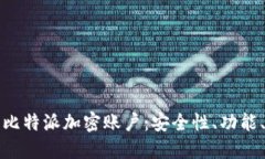 深入探索比特派加密账户：安全性、功能、使用