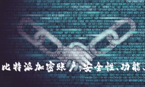 深入探索比特派加密账户：安全性、功能、使用技巧