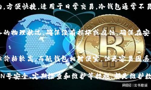 冷钱包是用于存储加密货币的一种非常安全的方法，通常情况下它不会连接到互联网，因此相对传统钱包更加安全。在查看冷钱包的PIN号时，需要谨慎处理，因为泄露PIN号可能导致资金被盗。以下是一些关于冷钱包PIN号查看的基本信息和注意事项。

### 1. 了解冷钱包的类型
冷钱包有多种形式，包括硬件钱包、纸钱包和离线软件钱包。在不同类型的冷钱包中，PIN号的查看和管理方式可能会有所不同。

### 2. 硬件钱包的PIN号
对于硬件钱包，PIN号通常是在设备初次设置时创建的。如果您忘记了PIN号，通常会有恢复选项，但为了安全起见，尽量记录下PIN号并存放在安全的地方。

### 3. 纸钱包的PIN号
纸钱包本身通常没有PIN号，但它包含私钥和公钥。如果您是通过某个特定的服务生成的纸钱包，可能会有与之关联的PIN码用于访问相关服务。

### 4. 离线软件钱包的PIN号
离线软件钱包的PIN号通常在安装时设置。如果需要查看或更改，通常需要在软件中输入当前PIN号。确保在安全环境下操作。

### 5. 常见问题
以下是一些常见问题及详细解答：

#### 如何安全地存储冷钱包的PIN号？
安全存储冷钱包的PIN号至关重要。首先，建议您将PIN号记录在纸上，并存放在一个安全的地方，例如保险箱或安全柜。此外，您可以选择使用密码管理器来存储PIN号，这样可以避免在物理位置上记录带来的风险。同时，尽量避免在网上存储PIN号或相关的私钥。

#### 如果忘记了冷钱包的PIN号该怎么办？
如果您忘记了冷钱包的PIN号，可以尝试通过硬件钱包制造商提供的恢复选项进行操作。大多数硬件钱包在设置时都会生成一个恢复短语（种子词），可以用于恢复访问。如果您没有记下恢复短语，可能无法恢复钱包中的资金，因此在创建冷钱包时，要特别注意妥善保管恢复短语。

#### 冷钱包与热钱包的区别是什么？
冷钱包与热钱包的主要区别在于它们的连接性。冷钱包是离线的，安全性更高，适用于长期存储，而热钱包则是在线的，方便快捷，适用于日常交易。冷钱包通常不易遭受黑客攻击，但在使用时要确保保护好PIN号和恢复短语。

#### 冷钱包的维护和定期检查有什么建议？
定期检查冷钱包的安全性是至关重要的。建议您定期更新钱包固件，以确保获得最新的安全补丁。同时，查看存储设备的物理状况，确保没有损坏或腐蚀。确保在安全的环境中进行操作，并定期备份恢复短语。

#### 如何选择适合自己的冷钱包？
选择合适的冷钱包需要考虑多个因素，包括安全性、易用性和价格等。硬件钱包通常提供较好的安全性和用户体验，但价格较高。而纸钱包相对便宜，但更容易因丢失或损坏而导致资金不可恢复。根据自己的需求进行选择，并到官方网站购买，以避免买到仿制品。

总结一下，冷钱包的PIN号管理是加密货币安全存储的重要环节，用户必须高度重视其保护。了解冷钱包类型、保持PIN号安全、定期检查和维护等措施，都是维护数字资产的关键步骤。