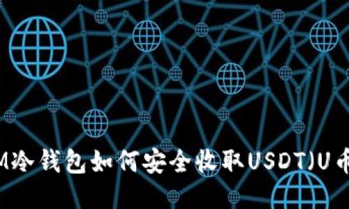 IM冷钱包如何安全收取USDT（U币）