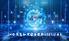 IM冷钱包如何安全收取USDT（U币）