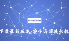 比特派钱包app下载最新版本：安全与便捷的数字
