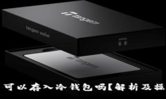 :狗狗币可以存入冷钱包吗？解析及操作指南