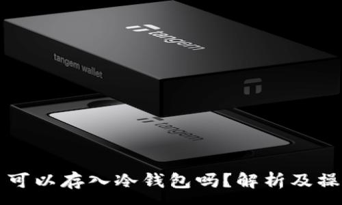 :
狗狗币可以存入冷钱包吗？解析及操作指南