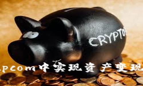 如何在Bitpcom中实现资产变现：全面指南
