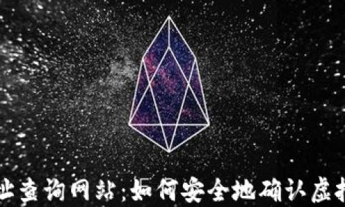 
冷钱包地址查询网站：如何安全地确认虚拟货币资产