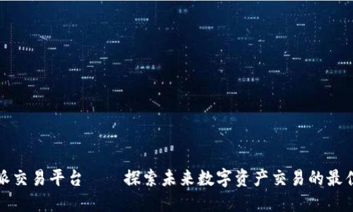 比特派交易平台——探索未来数字资产交易的最佳选择